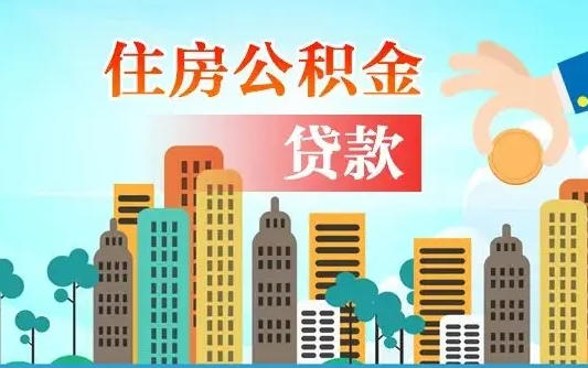 南昌珠海公积金贷款额度怎么算（珠海公积金贷款能贷多少怎么计算）